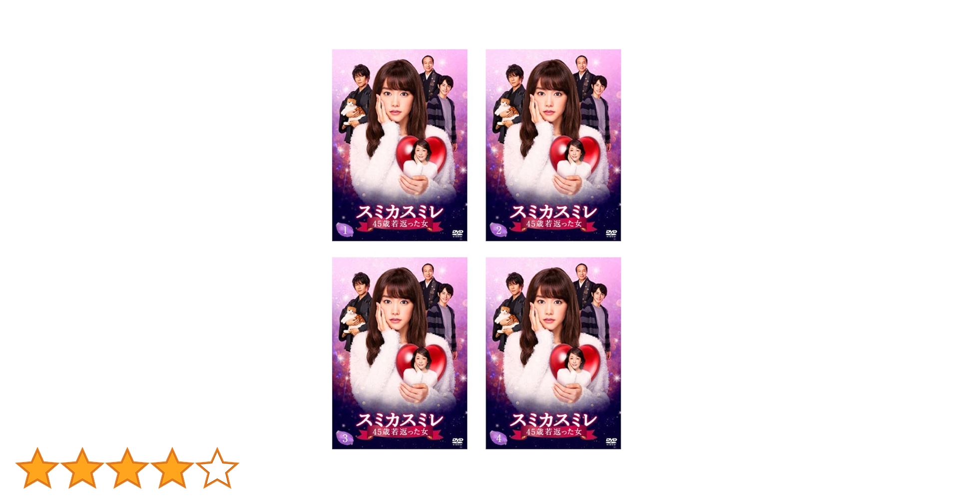 Amazon.co.jp: スミカスミレ 45歳若返った女 [レンタル落ち] 全4